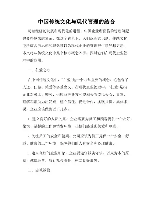 中国传统文化与现代管理的结合