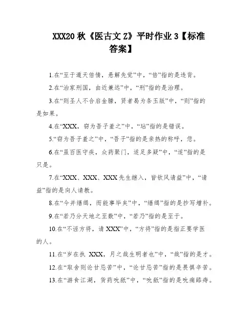 XXX20秋《医古文Z》平时作业3【标准答案】
