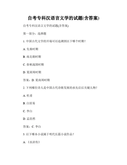 自考专科汉语言文学的试题(含答案)