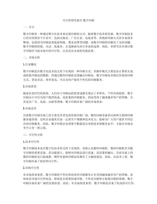 可行性研究报告 数字印刷