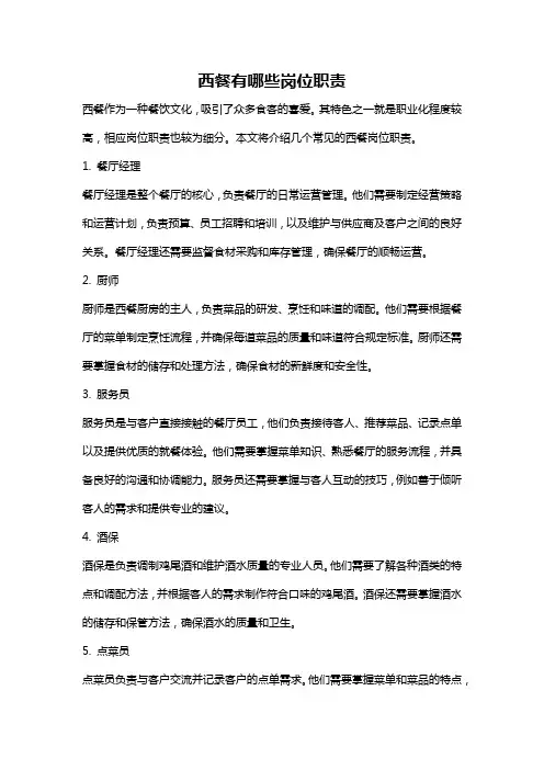 西餐有哪些岗位职责