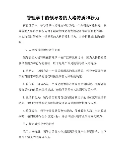 管理学中的领导者的人格特质和行为