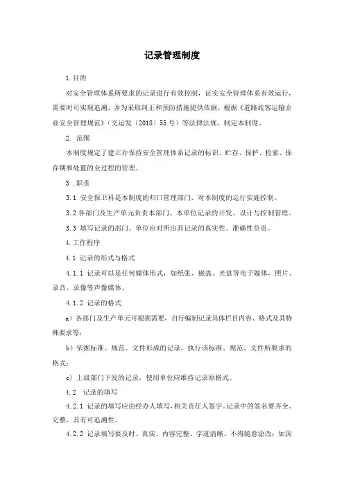 记录管理制度