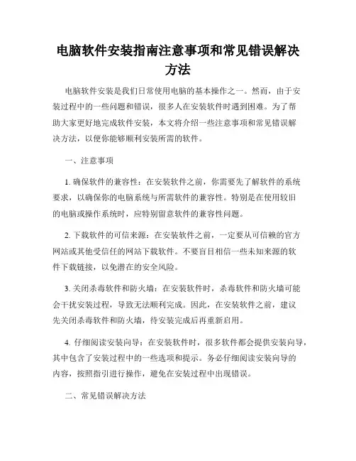 电脑软件安装指南注意事项和常见错误解决方法