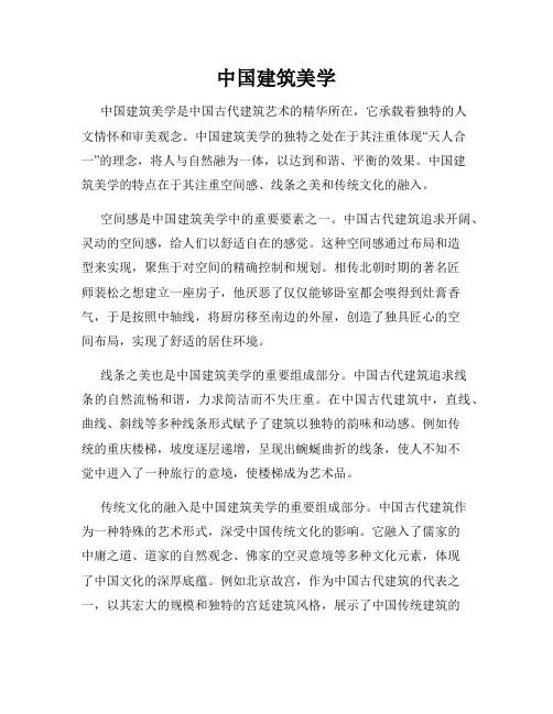 中国建筑美学