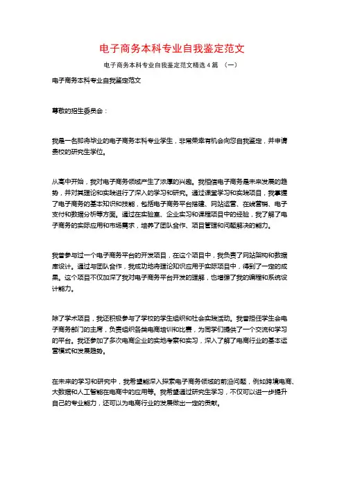 电子商务本科专业自我鉴定范文4篇
