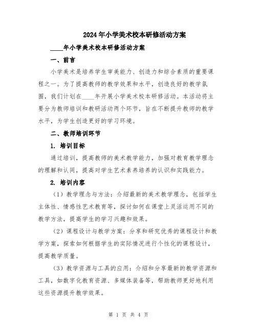 2024年小学美术校本研修活动方案