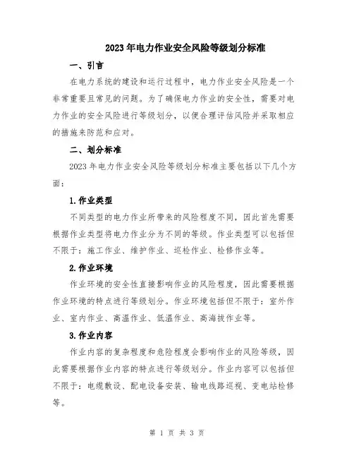 2023年电力作业安全风险等级划分标准
