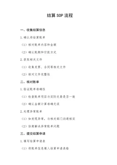 结算sop流程