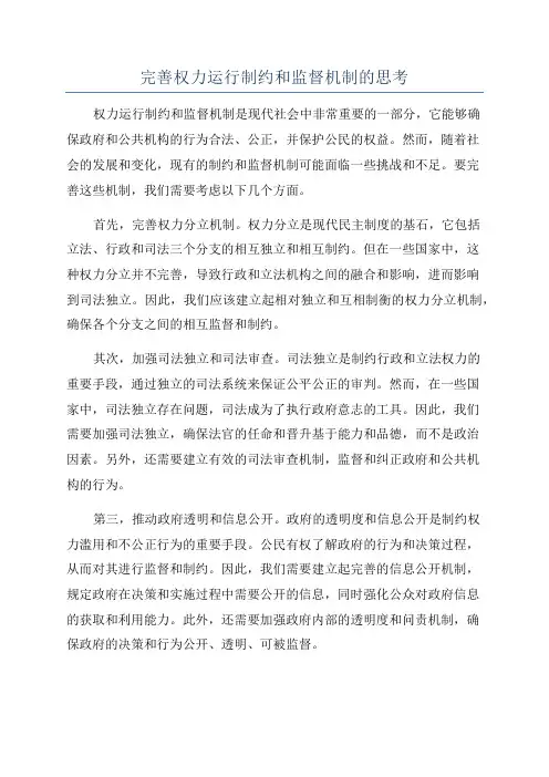完善权力运行制约和监督机制的思考