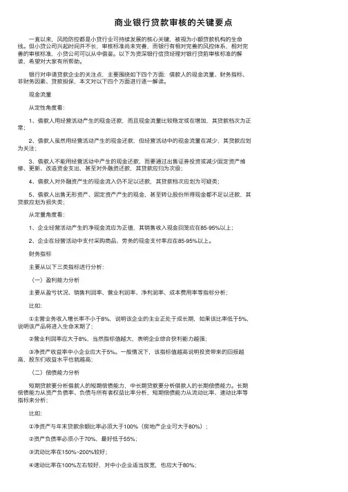 商业银行贷款审核的关键要点
