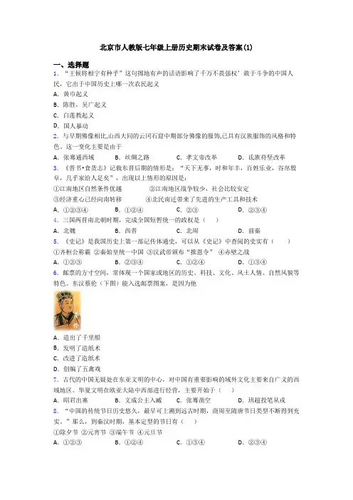 北京市人教版七年级上册历史期末试卷及答案(1)