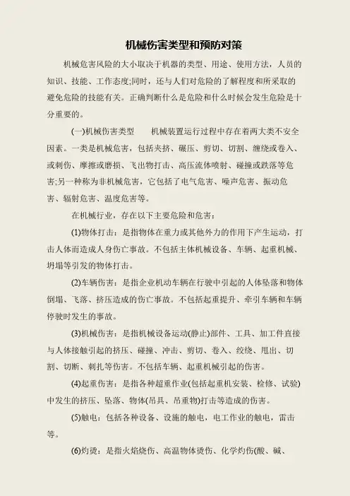 机械伤害类型和预防对策