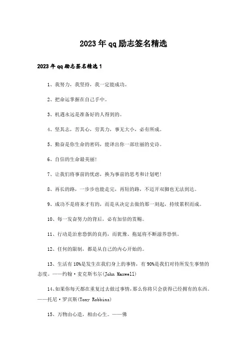 2023年个性_qq励志签名精选