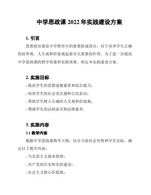 中学思政课2022年实践建设方案