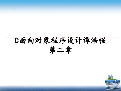 最新C面向对象程序设计谭浩强第二章教学讲义ppt