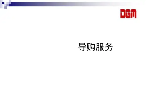 导购礼仪服务及销售技巧