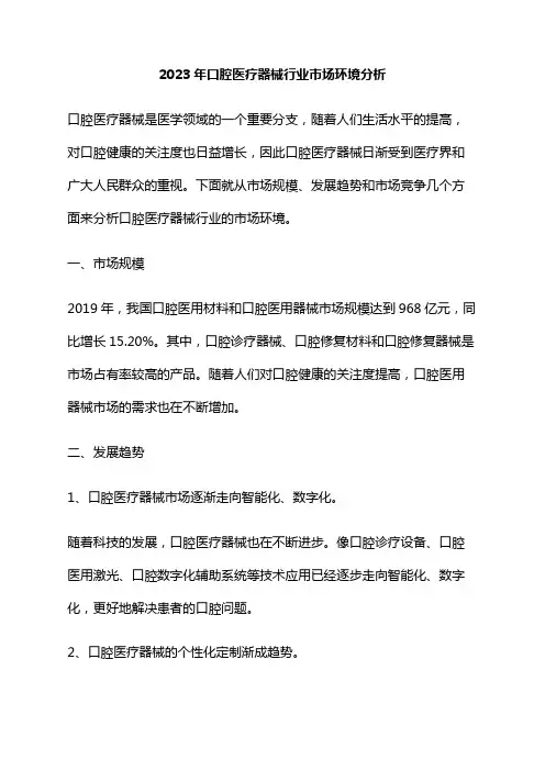 2023年口腔医疗器械行业市场环境分析
