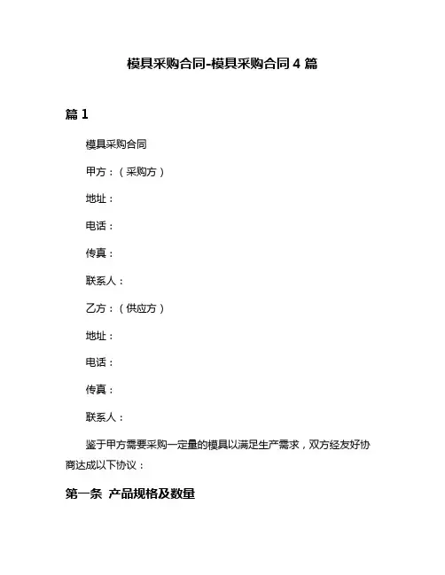 模具采购合同-模具采购合同4篇