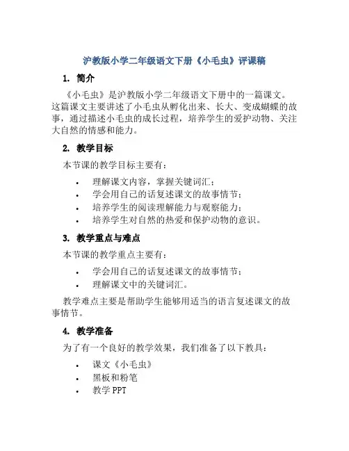 沪教版小学二年级语文下册《小毛虫》评课稿