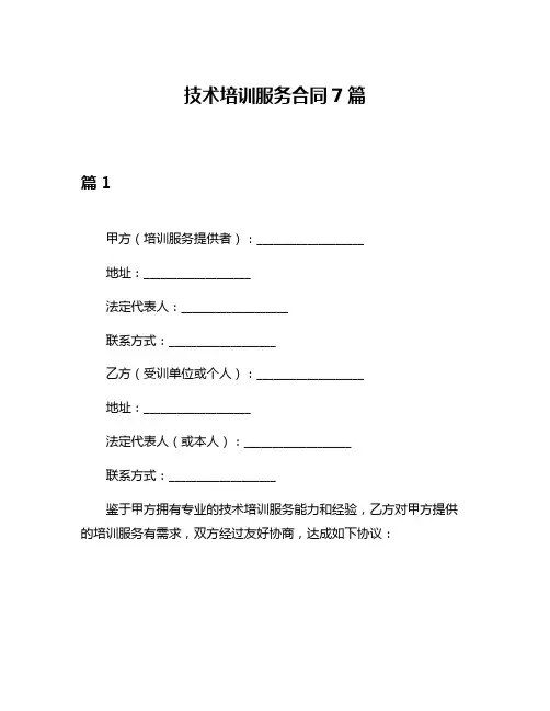 技术培训服务合同7篇
