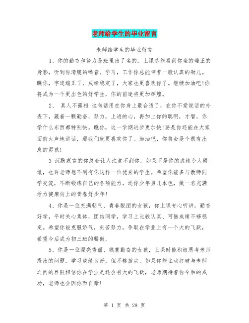 老师给学生的毕业留言(完整版)