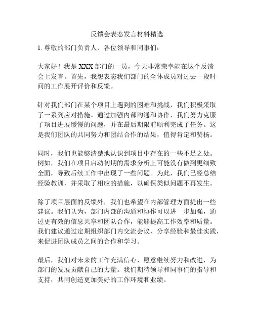 反馈会表态发言材料精选