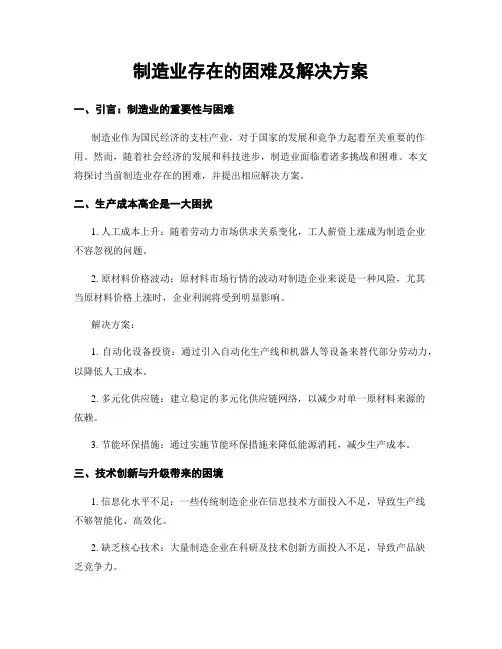 制造业存在的困难及解决方案