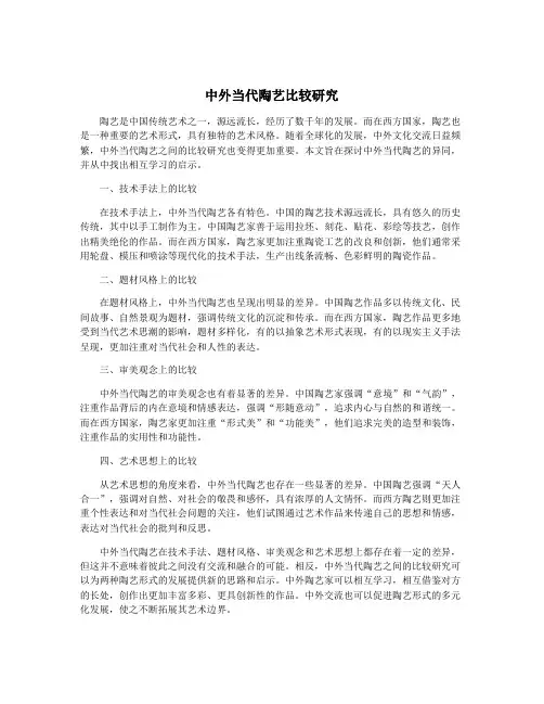 中外当代陶艺比较研究