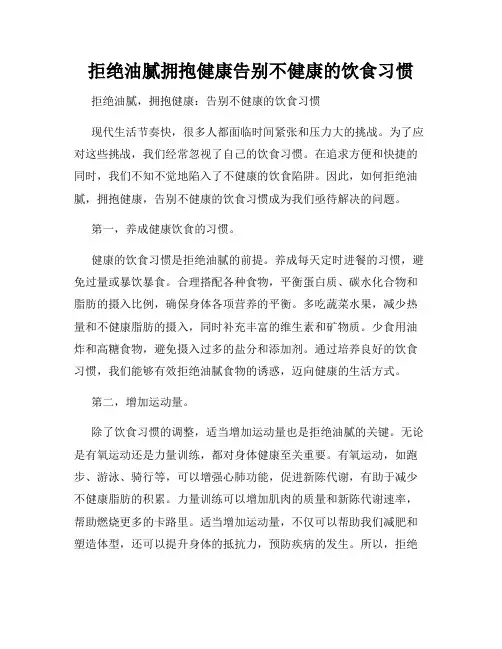 拒绝油腻拥抱健康告别不健康的饮食习惯
