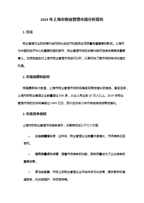 2024年上海市物业管理市场分析报告