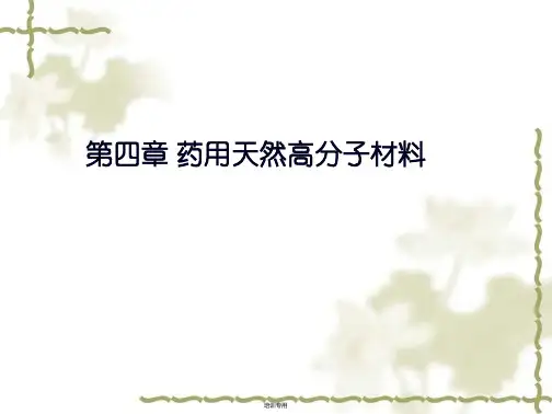 药用天然高分子材料教学培训(共31张PPT)