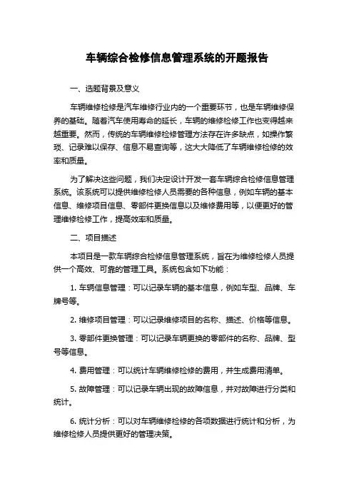 车辆综合检修信息管理系统的开题报告