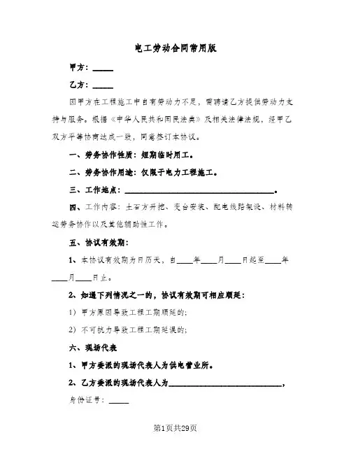 电工劳动合同常用版（6篇）