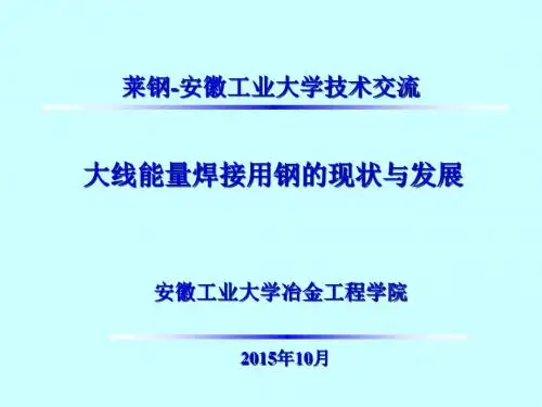 大线能量焊接用钢的现状与发展讲解