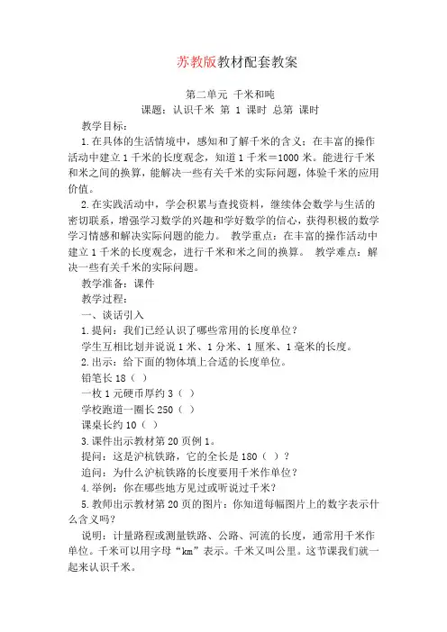 千米和吨苏教版三年级数学下册教案-千米和吨