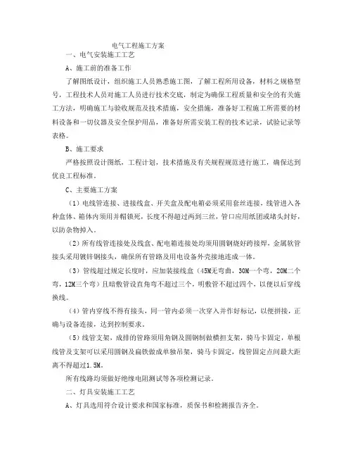 电气工程施工方案