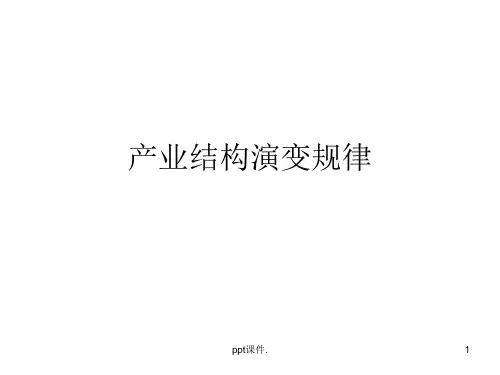 产业结构演变规律ppt课件