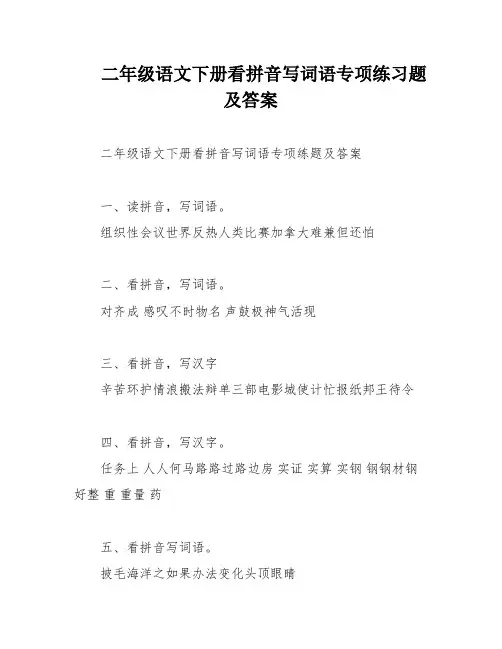 二年级语文下册看拼音写词语专项练习题及答案