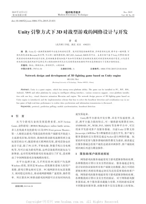 Unity引擎方式下3D对战型游戏的网络设计与开发