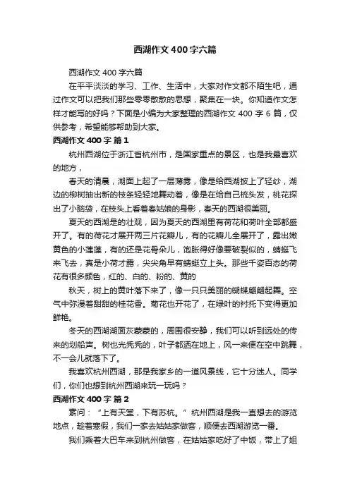 西湖作文400字六篇