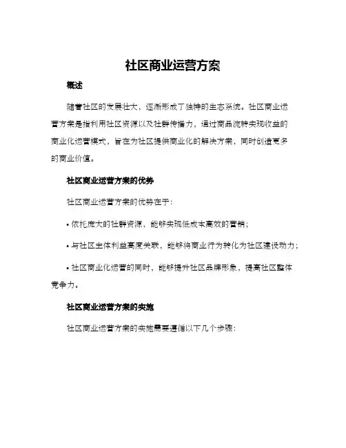 社区商业运营方案