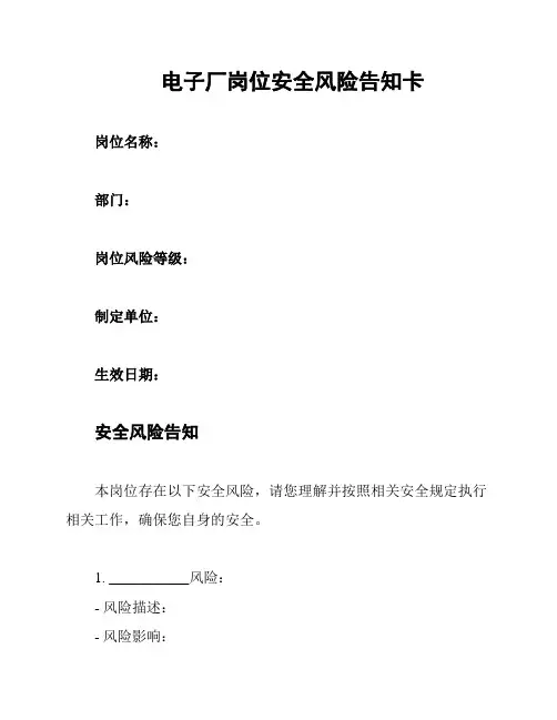 电子厂岗位安全风险告知卡