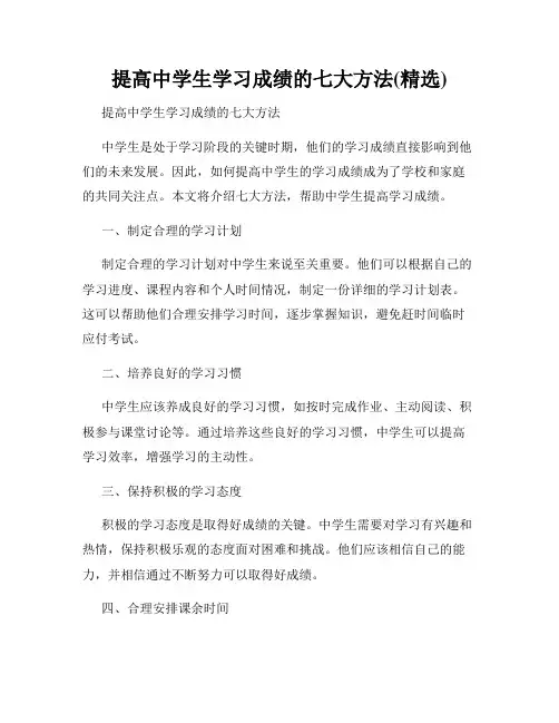 提高中学生学习成绩的七大方法(精选)