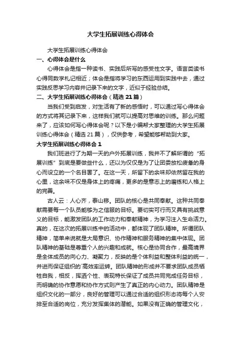大学生拓展训练心得体会（精选21篇）