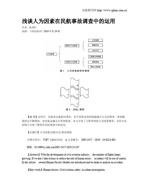 浅谈人为因素在民航事故调查中的运用