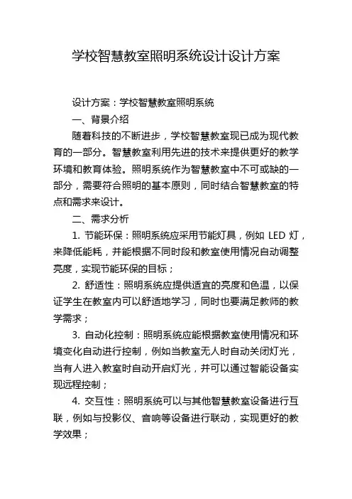 学校智慧教室照明系统设计设计方案