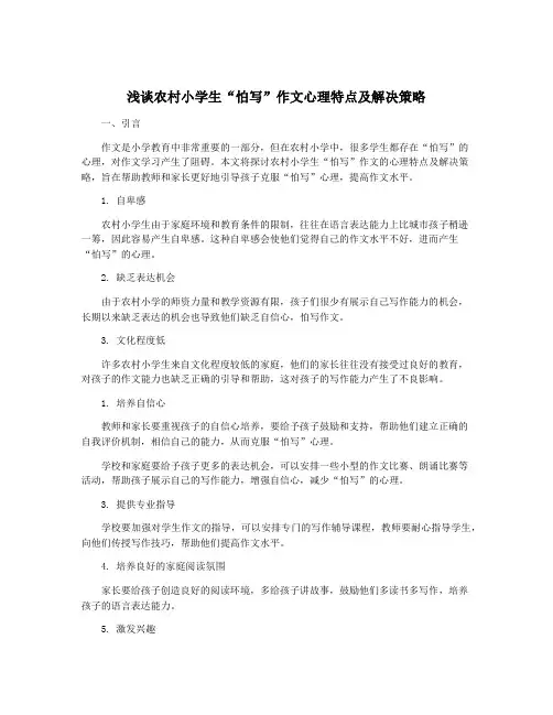 浅谈农村小学生“怕写”作文心理特点及解决策略