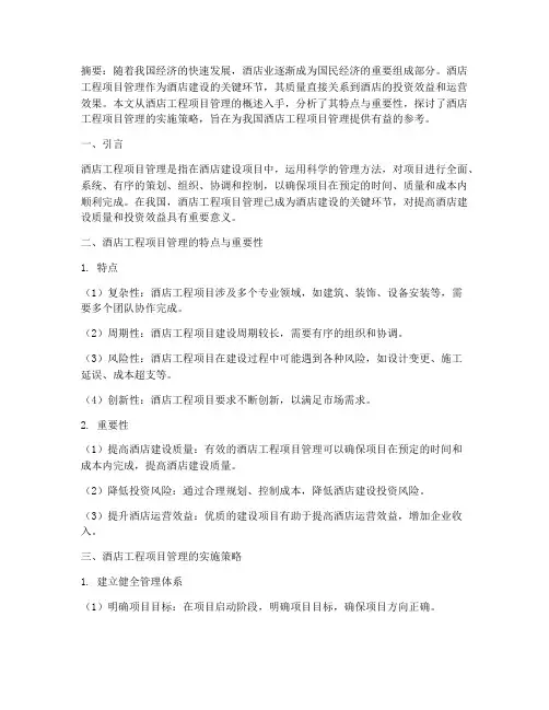 酒店工程项目管理论文