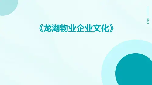 龙湖物业企业文化